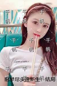 旧梦尽头逢新生：结局+番外