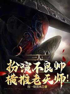 一人：扮演不良帅，横推老天师！