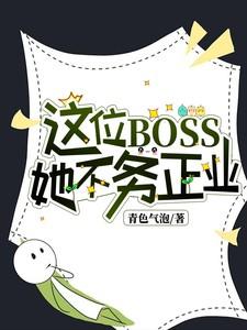 这位BOSS她不务正业
