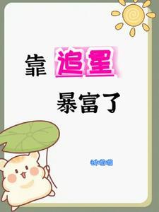 我靠追星暴富了