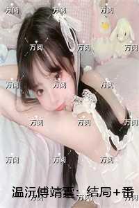 温沅傅靖霆：结局+番外