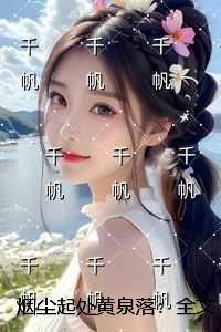 烟尘起处黄泉落