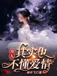 诗人，其实也不懂爱情