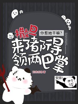 你惹她干嘛？撒旦来了都得领两巴掌