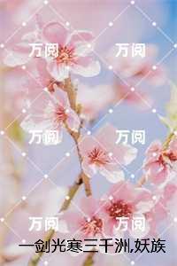 一剑光寒三千洲，妖族敢与我一战?：，叶白杨妃爆火全网