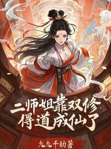 二师姐靠双修得道成仙了