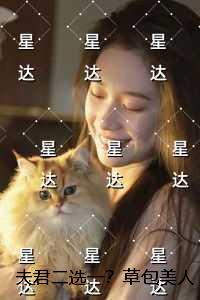 夫君二选一？草包美人吓哭了：结局+后续+完本