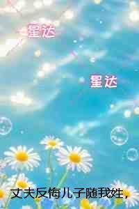丈夫反悔儿子随我姓，重生后我给他换了个爹