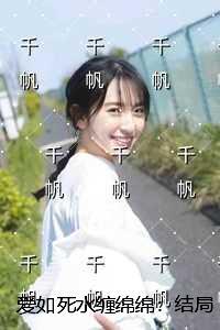 爱如死水缠绵绵：后续+全文