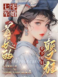 七零军婚，首长的乡下媳妇颠又狂