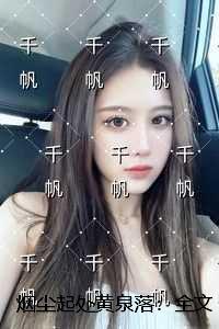 烟尘起处黄泉落：精彩章节免费试读