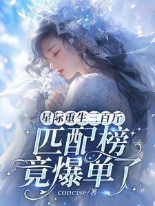 星际重生三百斤，匹配榜竟爆单了