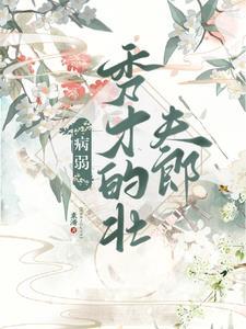 病弱书生壮夫郎