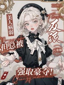 美人病弱，但总被反派强取豪夺！