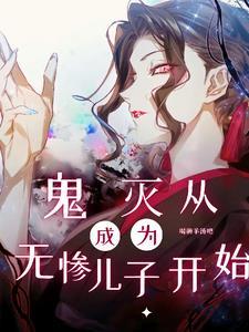 我在鬼灭娶妻生子 我在鬼灭娶妻生子