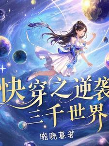 快穿之逆袭三千世界