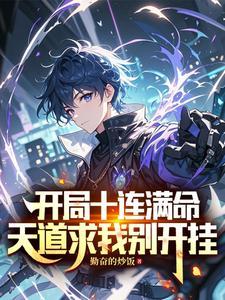 开局十连满命，天道求我别开挂