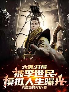 大唐：开局被李世民模拟人生曝光