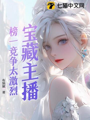 宝藏主播：榜一竞争太激烈