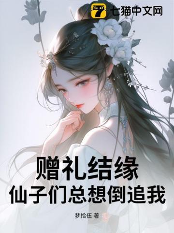 赠礼结缘，仙子们总想倒追我！