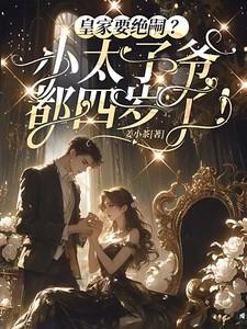 皇家要绝嗣？小太子爷都四岁了！