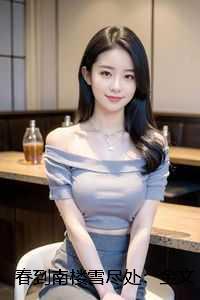 春到南楼雪尽处：全文在线阅读