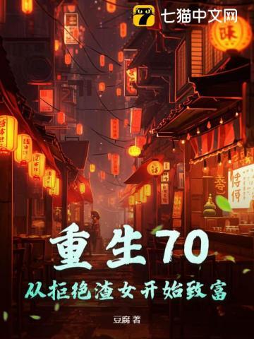 重生70：从拒绝渣女开始致富