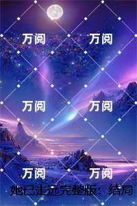 她已走远笔趣阁