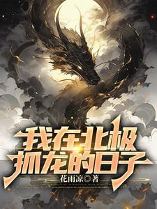 我在北极抓龙的日子