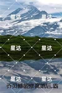 乔贝傅檀修离婚后，霸总爱刷存在感：结局+番外