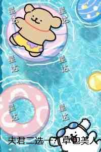 夫君二选一？草包美人吓哭了：完本+番外