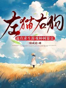 左猫右狗，诡在求生游戏种树暴富