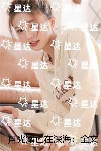 月光溺亡在深海：章节精选