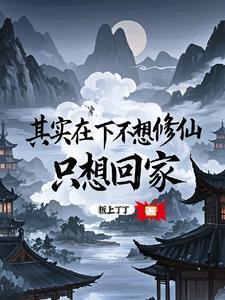 其实在下不想修仙,只想回家 其实在下不想修仙,只想回家