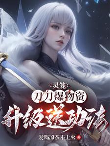 灵笼:刀刀爆物资,升级送功法 灵笼:刀刀爆物资,升级送功法