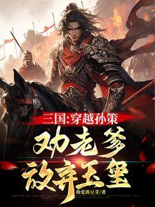 三国：穿越孙策，劝老爹放弃玉玺