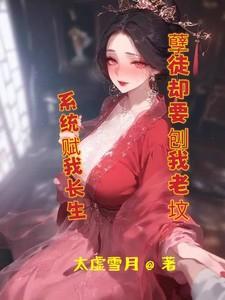 系统赋我长生，孽徒却要刨我老坟