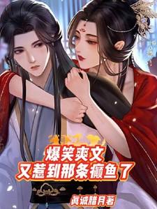 爆笑爽文又惹到那条癫鱼了