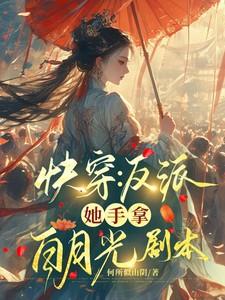 快穿：反派她手拿白月光剧本