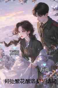 何处繁花醒洛梨：在线品鉴