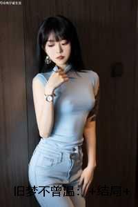 旧梦不曾温：+结局+番外