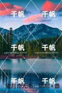 剜月寄无书：，姜若凝楚淮舟全本小说