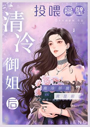 投喂隔壁清冷御姐后