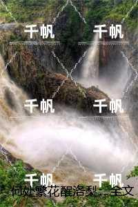 何处繁花醒洛梨：，温洛梨霍韫年精品篇