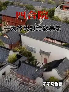 四合院：一大爷我想给您养老