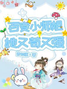 百变小师姐她又苟又强