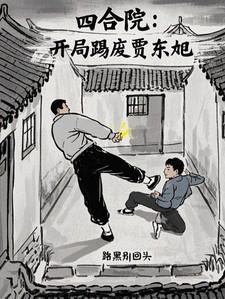 四合院：开局踢废贾东旭