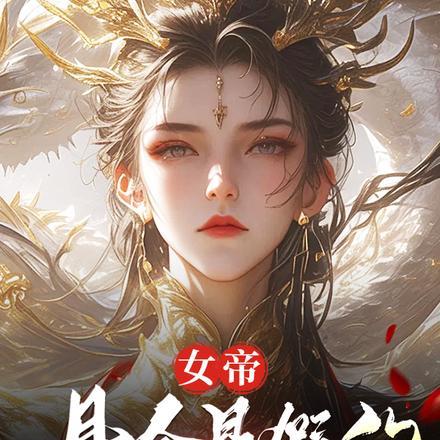 臭山贼，朕怀孕了