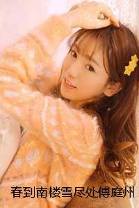 春到南楼雪尽处傅庭州：结局+番外榜单