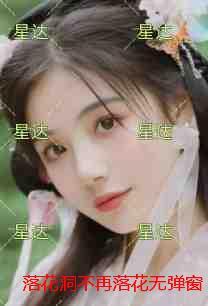 落花洞不再落花实力派